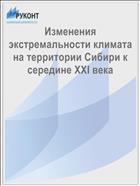 Изменения экстремальности климата на территории Сибири к середине XXI века