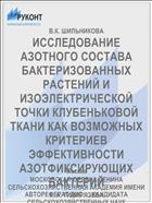 ИССЛЕДОВАНИЕ АЗОТНОГО СОСТАВА БАКТЕРИЗОВАННЫХ РАСТЕНИЙ И ИЗОЭЛЕКТРИЧЕСКОЙ ТОЧКИ КЛУБЕНЬКОВОЙ ТКАНИ КАК ВОЗМОЖНЫХ КРИТЕРИЕВ ЭФФЕКТИВНОСТИ АЗОТФИКСИРУЮЩИХ БАКТЕРИЙ
