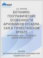БОТАНИКО-ГЕОГРАФИЧЕСКИЕ ОСОБЕННОСТИ АРЧОВНИКОВ КУСАВЛИ-САЯ В ТУРКЕСТАНСКОМ ХРЕБТЕ