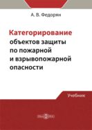 Категорирование объектов защиты по пожарной и взрывопожарной опасности : учебник