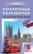 Поурочные разработки по английскому языку. 5 класс 