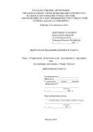 Управление качеством услуг ресторанного предприятия (на примере ресторана Торро Гриль)