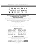Клиническая и экспериментальная тиреоидология №1 2012
