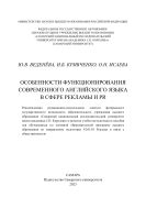 Особенности функционирования современного английского языка в сфере рекламы и PR