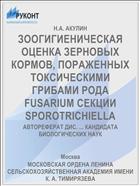 ЗООГИГИЕНИЧЕСКАЯ ОЦЕНКА ЗЕРНОВЫХ КОРМОВ, ПОРАЖЕННЫХ ТОКСИЧЕСКИМИ ГРИБАМИ РОДА FUSARIUM СЕКЦИИ SPOROTRICHIELLA