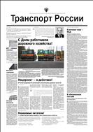 Транспорт России №41 2022