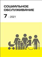 Социальное обслуживание №7 2021