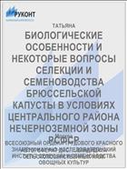 БИОЛОГИЧЕСКИЕ ОСОБЕННОСТИ И НЕКОТОРЫЕ ВОПРОСЫ СЕЛЕКЦИИ И СЕМЕНОВОДСТВА БРЮССЕЛЬСКОЙ КАПУСТЫ В УСЛОВИЯХ ЦЕНТРАЛЬНОГО РАЙОНА НЕЧЕРНОЗЕМНОЙ ЗОНЫ РСФСР