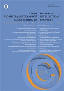 Труды по интеллектуальной собственности Works on Intellectual Property
