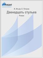 Двенадцать стульев