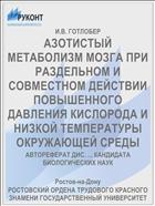 АЗОТИСТЫЙ МЕТАБОЛИЗМ МОЗГА ПРИ РАЗДЕЛЬНОМ И СОВМЕСТНОМ ДЕЙСТВИИ ПОВЫШЕННОГО ДАВЛЕНИЯ КИСЛОРОДА И НИЗКОЙ ТЕМПЕРАТУРЫ ОКРУЖАЮЩЕЙ СРЕДЫ