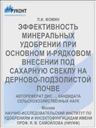 ЭФФЕКТИВНОСТЬ МИНЕРАЛЬНЫХ УДОБРЕНИИ ПРИ ОСНОВНОМ И-РЯДКОВОМ ВНЕСЕНИИ ПОД САХАРНУЮ СВЕКЛУ НА ДЕРНОВО-ПОДЗОЛИСТОЙ ПОЧВЕ