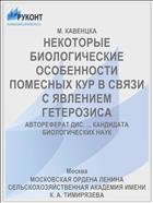 НЕКОТОРЫЕ БИОЛОГИЧЕСКИЕ ОСОБЕННОСТИ ПОМЕСНЫХ КУР В СВЯЗИ С ЯВЛЕНИЕМ ГЕТЕРОЗИСА