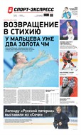 Спорт-Экспресс №133 2025