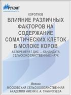 ВЛИЯНИЕ РАЗЛИЧНЫХ ФАКТОРОВ НА СОДЕРЖАНИЕ СОМАТИЧЕСКИХ КЛЕТОК В МОЛОКЕ КОРОВ