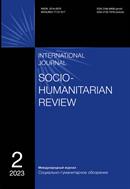 Социально-гуманитарное обозрение. Международный журнал №2 2023