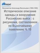 Историческое описание одежды и вооружения Российских войск : с рисунками, составленное по Высочайшему повелению Ч. 10