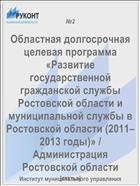 Областная долгосрочная целевая программа «Развитие государственной гражданской службы Ростовской области и муниципальной службы в Ростовской области (2011–2013 годы)» / Администрация Ростовской области