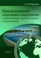 Природоохранные сооружения и мероприятия в гидромелиорации, природообустройстве и водопользовании : учебник