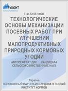 ТЕХНОЛОГИЧЕСКИЕ ОСНОВЫ МЕХАНИЗАЦИИ ПОСЕВНЫХ РАБОТ ПРИ УЛУЧШЕНИИ МАЛОПРОДУКТИВНЫХ ПРИРОДНЫХ КОРМОВЫХ УГОДИЙ