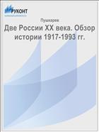 Две России ХХ века. Обзор истории 1917-1993 гг.