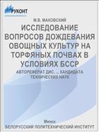 ИССЛЕДОВАНИЕ ВОПРОСОВ ДОЖДЕВАНИЯ ОВОЩНЫХ КУЛЬТУР НА ТОРФЯНЫХ ПОЧВАХ В УСЛОВИЯХ БССР