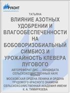 ВЛИЯНИЕ АЗОТНЫХ УДОБРЕНИИ И ВЛАГООБЕСПЕЧЕННОСТИ НА БОБОВОРИЗОБИАЛЬНЫЙ СИМБИОЗ И УРОЖАЙНОСТЬ КЛЕВЕРА ЛУГОВОГО