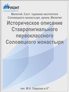 Историческое описание Ставропигиального первоклассного Соловецкого монастыря