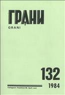 Грани № 132 1984