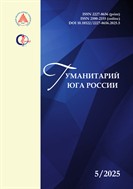 Гуманитарий Юга России №5 2025
