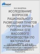 ИССЛЕДОВАНИЕ ВОПРОСОВ РАЦИОНАЛЬНОГО РАЗМЕЩЕНИЯ ПУНКТОВ ПОГРУЗКИ ЗЕРНА В РАЙОНАХ ЕГО МАССОВОГО ПРОИЗВОДСТВА (ПО МАТЕРИАЛАМ ЦЕЛИННОГО КРАЯ)