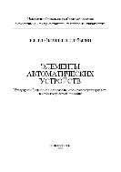 Элементы автоматических устройств