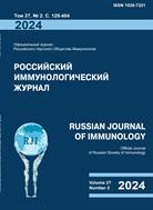 Российский иммунологический журнал  = Russian Journal of Immunology №2 2024