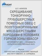 СКРЕЩИВАНИЕ ТОНКОРУННО- ГРУБОШЕРСТНЫХ ПОМЕСНЫХ ОВЕЦ С ПОЛУТОНКОРУННЫМИ МЯСО-ШЕРСТНЫМИ ПОРОДАМИ В УСЛОВИЯХ ГОРНОЙ ЗОНЫ КБАССР