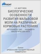 БИОЛОГИЧЕСКИЕ ОСОБЕННОСТИ РАЗВИТИЯ МАЛЬВОВОЙ МОЛИ НА РАЗЛИЧНЫХ КОРМОВЫХ РАСТЕНИЯХ