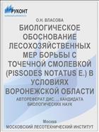 БИОЛОГИЧЕСКОЕ ОБОСНОВАНИЕ ЛЕСОХОЗЯЙСТВЕННЫХ МЕР БОРЬБЫ С ТОЧЕЧНОЙ СМОЛЕВКОЙ (PISSODES NOTATUS E.) В УСЛОВИЯХ ВОРОНЕЖСКОЙ ОБЛАСТИ