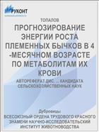 ПРОГНОЗИРОВАНИЕ ЭНЕРГИИ РОСТА ПЛЕМЕННЫХ БЫЧКОВ В 4-МЕСЯЧНОМ ВОЗРАСТЕ ПО МЕТАБОЛИТАМ ИХ КРОВИ