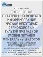 ПОТРЕБЛЕНИЕ ПИТАТЕЛЬНЫХ ВЕЩЕСТВ И ФОРМИРОВАНИЕ УРОЖАЯ НЕКОТОРЫХ ЗЕРНОБОБОВЫХ КУЛЬТУР ПРИ РАЗНОМ УРОВНЕ ПИТАНИЯ МИНЕРАЛЬНЫМ АЗОТОМ