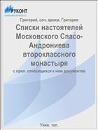 Списки настоятелей Московского Спасо-Андрониева второклассного монастыря