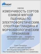 ИЗМЕНЧИВОСТЬ СОРТОВ ОЗИМОЙ МЯГКОЙ ПШЕНИЦЫ ПО ЭЛЕКТРОФОРЕТИЧЕСКИМ СПЕКТРАМ ГЛИАДИНА И МОРФОБИОЛОГИЧЕСКИМ ПРИЗНАКАМ