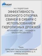 ЭФФЕКТИВНОСТЬ БЕКОННОГО ОТКОРМА СВИНЕЙ В СИБИРИ С ИСПОЛЬЗОВАНИЕМ ГИДРОЛИЗНЫХ ДРОЖЖЕЙ