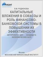 КАПИТАЛЬНЫЕ ВЛОЖЕНИЯ В СОВХОЗЫ И РОЛЬ ФИНАНСОВО-БАНКОВСКОЙ СИСТЕМЫ В ПОВЫШЕНИИ ИХ ЭФФЕКТИВНОСТИ