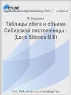 Таблицы сбега и объема Сибирской лиственницы - (Larix Sibirica Mill)