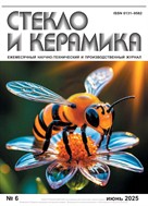 Стекло и керамика №6 2025