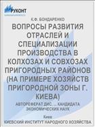 ВОПРОСЫ РАЗВИТИЯ ОТРАСЛЕЙ И СПЕЦИАЛИЗАЦИИ ПРОИЗВОДСТВА В КОЛХОЗАХ И СОВХОЗАХ ПРИГОРОДНЫХ РАЙОНОВ (НА ПРИМЕРЕ ХОЗЯЙСТВ ПРИГОРОДНОЙ ЗОНЫ Г. КИЕВА)