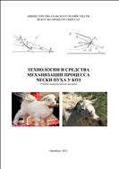 Технологии и средства механизации процесса чёски пуха у коз. Учебно- методическое пособие.
