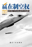 Победа в воздушном превосходстве: интерпретация 100-летней мировой воздушной войны Лю Яжоу