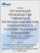 ОРГАНИЗАЦИЯ ПРОИЗВОДСТВА ГОВЯДИНЫ В РЕГИОНАЛЬНОМ МЯСНОМ ПОДКОМПЛЕКСЕ В УСЛОВИЯХ РЫНОЧНЫХ ОТНОШЕНИИ