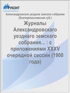 Журналы Александровскаго уезднаго земскаго собрания... : с приложениями XXXV очередной сессии (1900 года)
