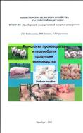 Технология производства и переработки продукции свиноводства. Учебное пособие.